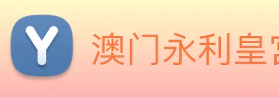 澳门永利皇宫官网入口 Logo